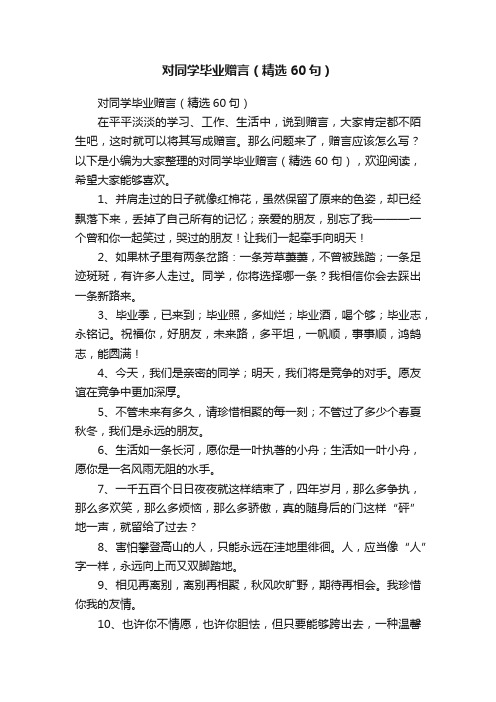 对同学毕业赠言（精选60句）