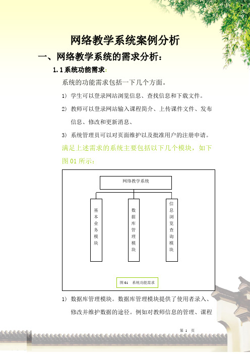 网络教学系统案例分析