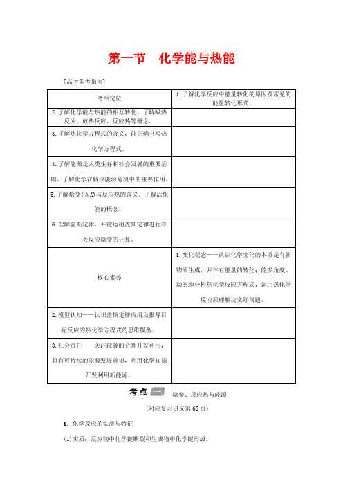 (新课标)高考化学一轮总复习 第6章 第一节 化学能与热能讲义-人教版高三全册化学教案