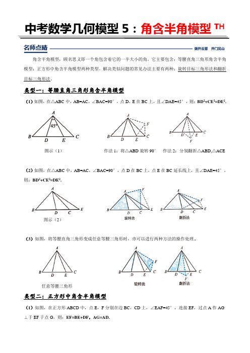 2020年中考数学复习冲刺几何提升----第5讲角含半角模型