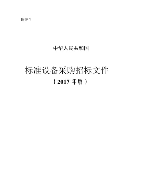 中华人民共和国标准设备采购招标文件2017年版