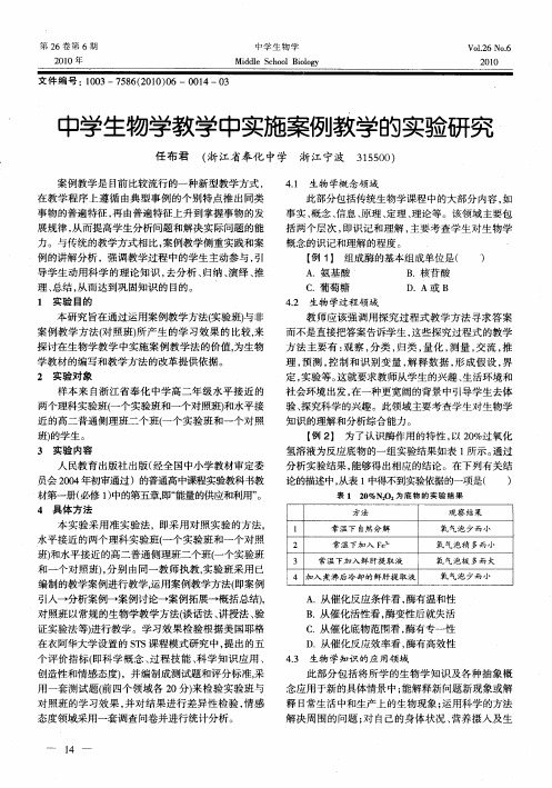 中学生物学教学中实施案例教学的实验研究