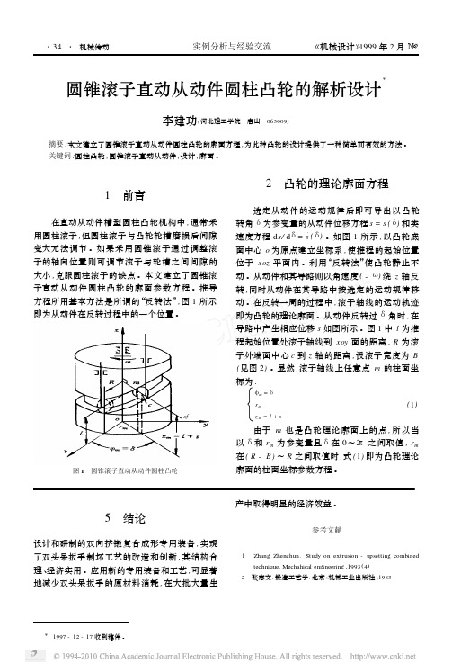 圆锥滚子直动从动件圆柱凸轮的解析设计