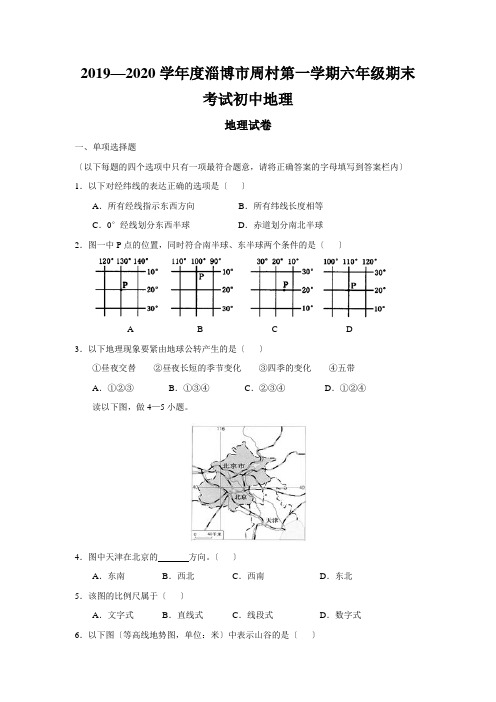 2019—2020学年度淄博市周村第一学期六年级期末考试初中地理