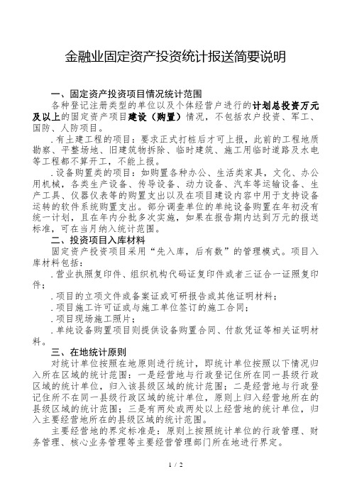 金融业固定资产投资统计报送简要说明