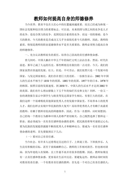 教师如何提高自身修养