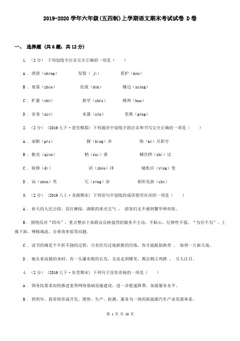 2019-2020学年六年级(五四制)上学期语文期末考试试卷 D卷