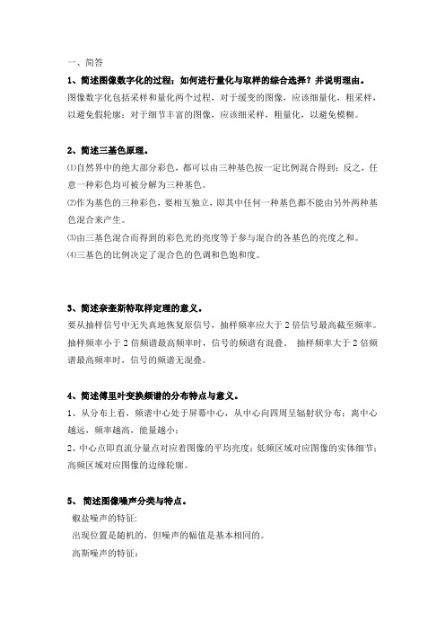 数字图像处理复习要点及答案