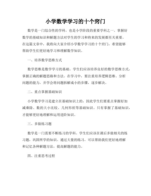 小学数学学习的十个窍门