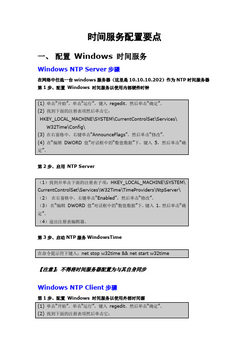 配置时间服务要点和步骤