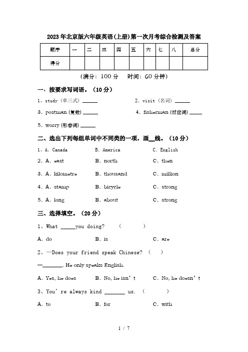 2023年北京版六年级英语(上册)第一次月考综合检测及答案