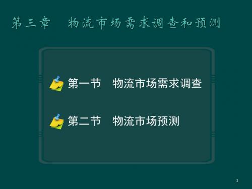 物流市场需求调查和预测ppt课件