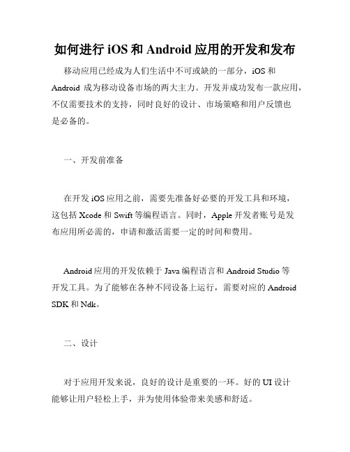 如何进行iOS和Android应用的开发和发布