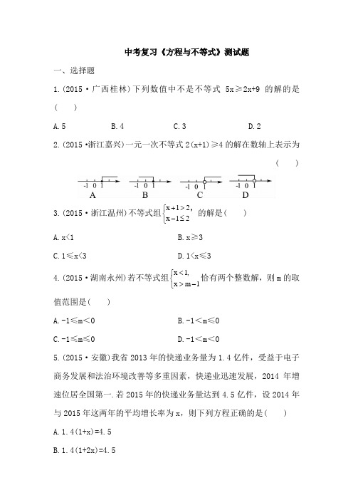 二、《方程与不等式》测试题(无答案)