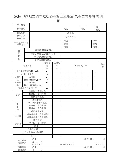 承插型盘扣式钢管支架施工验收记录表格(新)