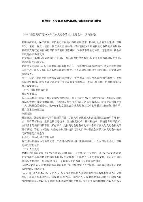 北京提出人文奥运 绿色奥运科技奥运的内涵是什么