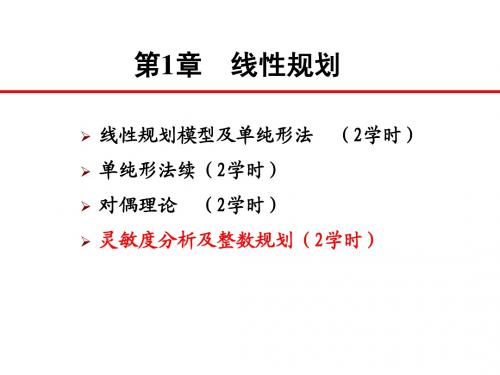 第4讲 灵敏度分析及整数规划