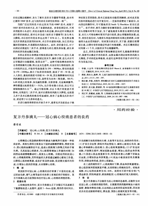 复方丹参滴丸——冠心病心绞痛患者的良药