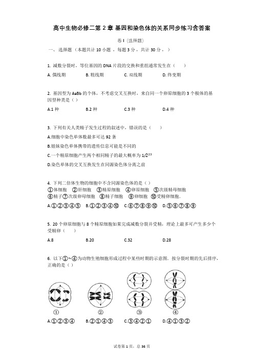 高中生物必修二第2章_基因和染色体的关系同步练习含答案