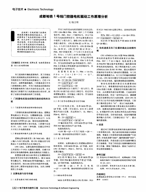 成都地铁1号线门控器电机驱动工作原理分析