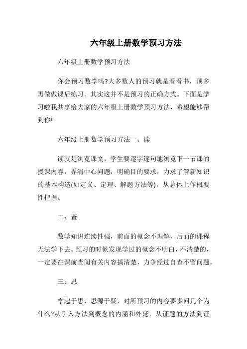 六年级上册数学预习方法