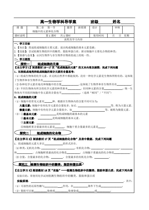 细胞中的元素和化合物 导学案