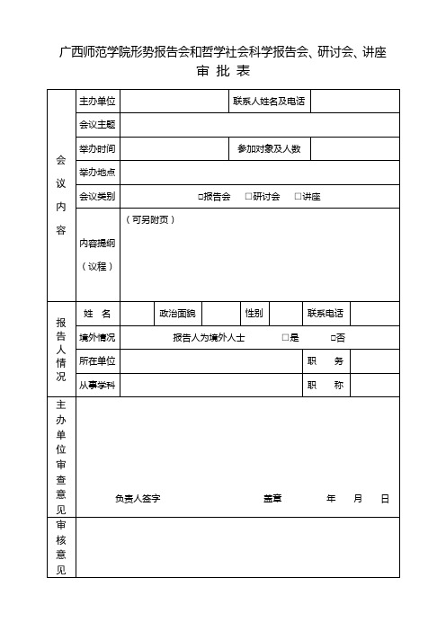 广西师范学院形势报告会和哲学社会科学报告会、研讨会、讲座审批表