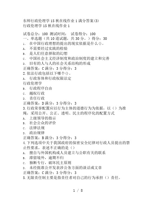 东师行政伦理学15秋在线作业1满分答案(3)