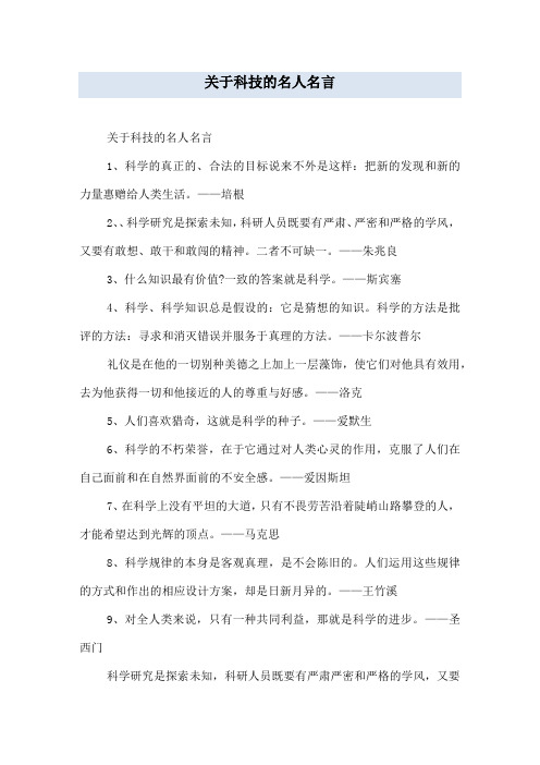 关于科技的名人名言