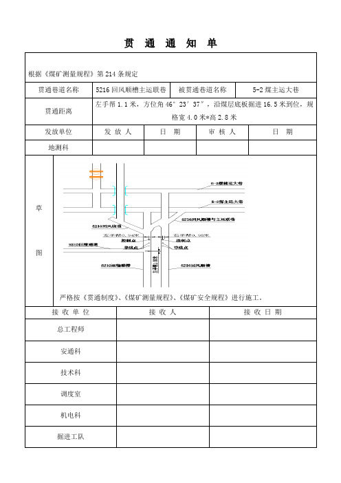 井工煤矿巷道贯通、停掘、开口、通知书技术交底