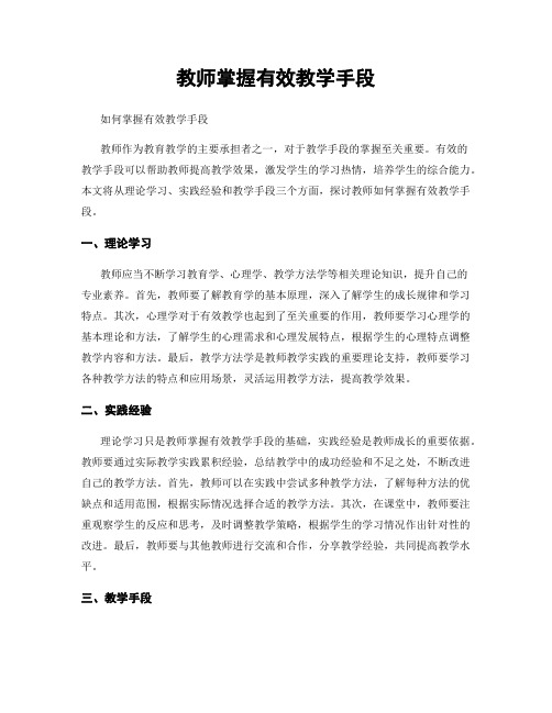 教师掌握有效教学手段