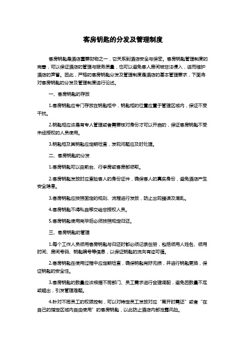 客房钥匙的分发及管理制度