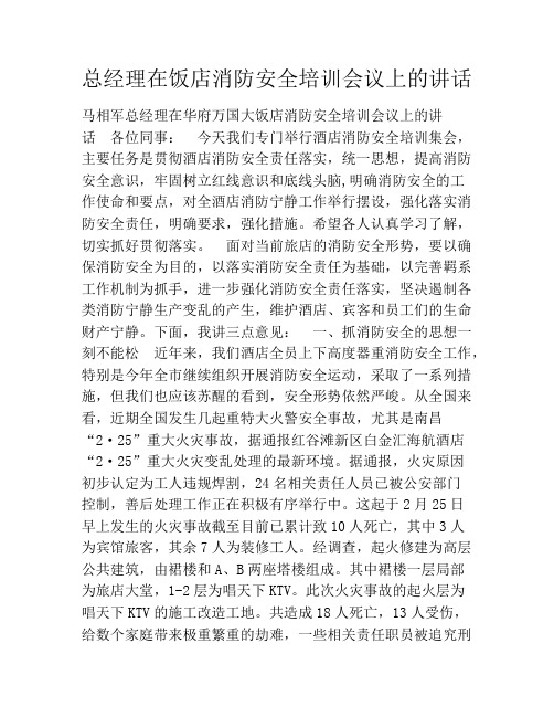 总经理在饭店消防安全培训会议上的讲话