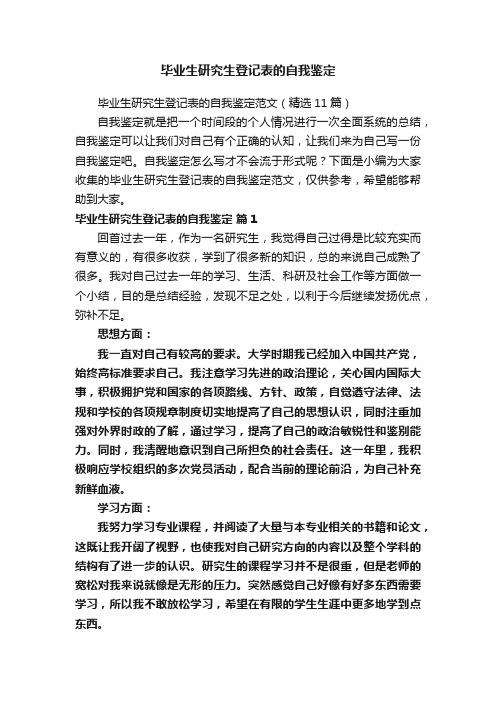 毕业生研究生登记表的自我鉴定