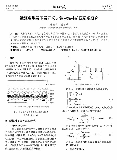 近距离煤层下层开采过集中煤柱矿压显现研究