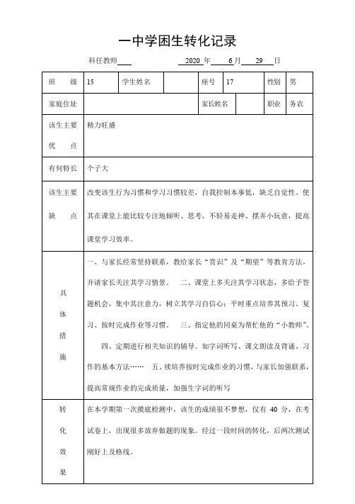 【转化记录】学困生转化记录