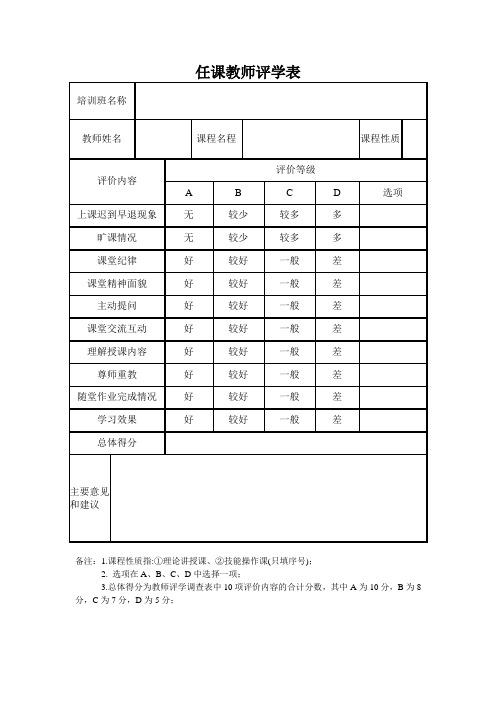 高校任课教师评学表