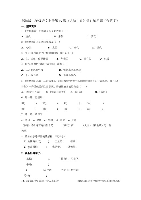 部编版二年级语文上册第19课《古诗二首》课时练习题(含答案)