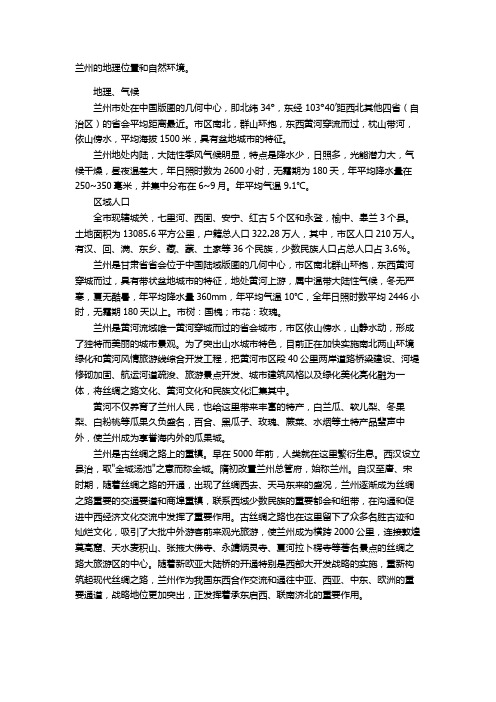 兰州的地理位置和自然环境