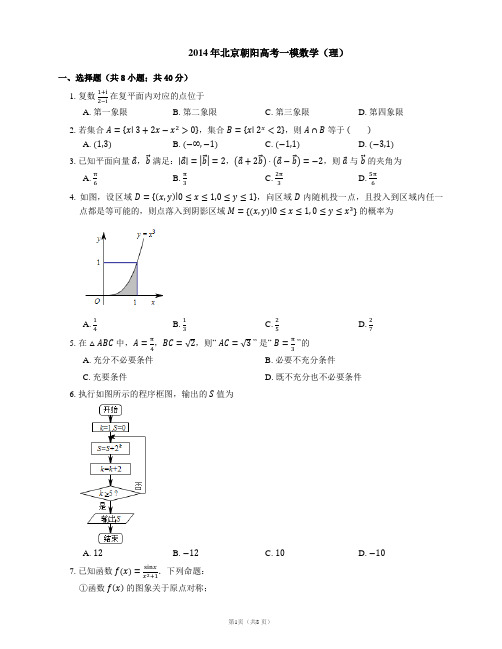 2014年北京朝阳高考一模数学(理)