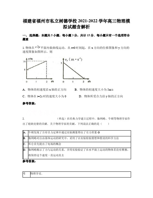 福建省福州市私立树德学校2021-2022学年高三物理模拟试题含解析