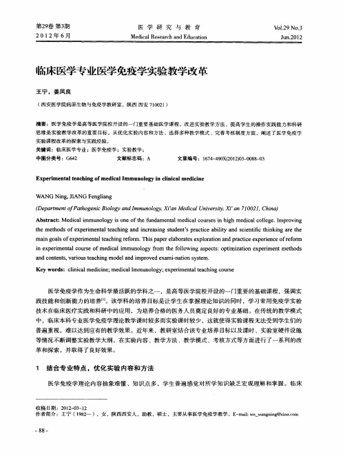 临床医学专业医学免疫学实验教学改革