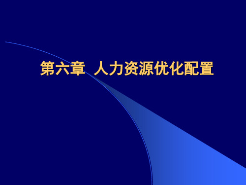 人力资源优化配置