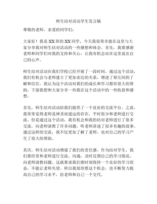 师生结对活动学生发言稿