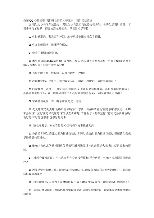 伤感QQ心情短语 莪们哋泩活洧太哆无奈
