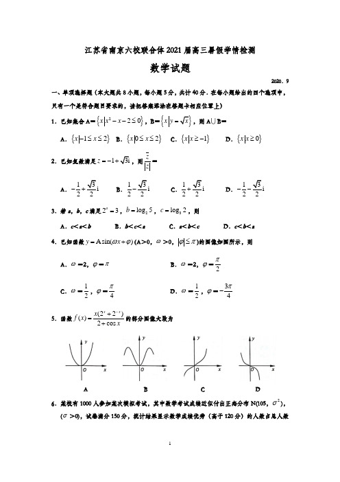 江苏省南京六校联合体2021届高三暑假学情检测数学试题(解析版)