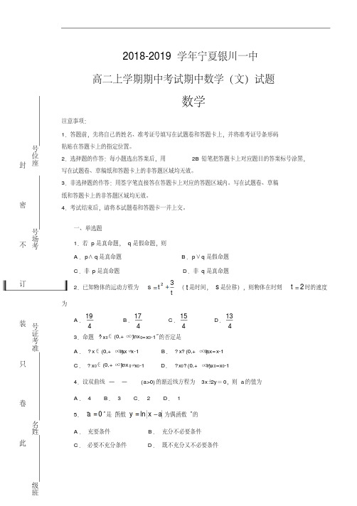 宁夏银川一中2018-2019学年高二上学期期中考试期中数学(文)试卷Word版含解析