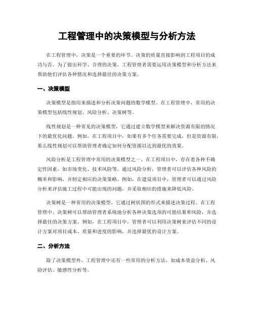 工程管理中的决策模型与分析方法