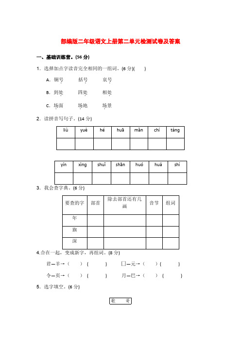 部编版二年级语文上册第二单元检测试卷及答案