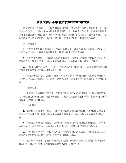 传统文化在小学语文教学中的应用对策